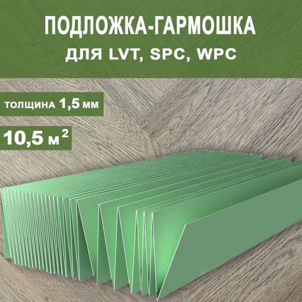 Подложка-гармошка листовая LVT, SPC, WPC покрытия 1000*500*1,5 мм (зеленая/1уп-10,5м2)